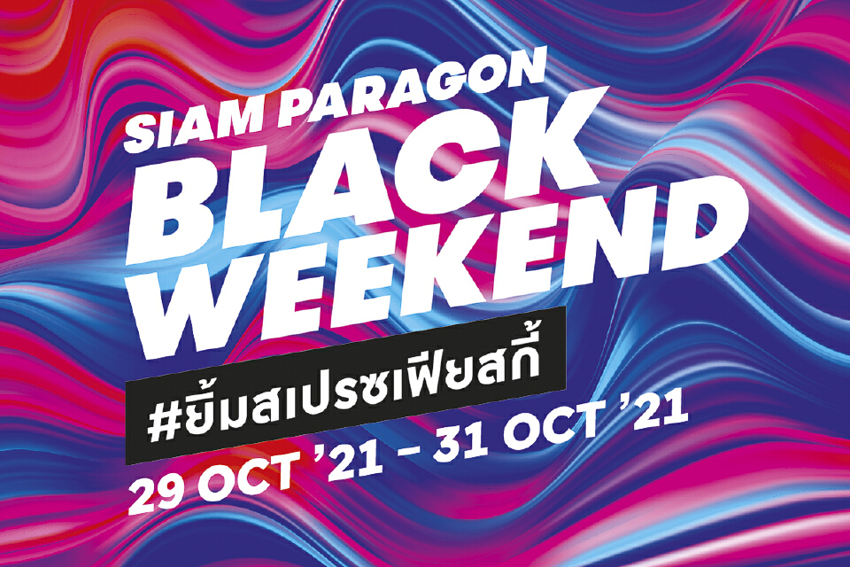 สยามพารากอน ขานรับนโยบายกระตุ้นเศรษฐกิจด้วยแคมเปญสุดเฟียส “Siam Paragon Black Weekend” พร้อมโปรฯพิเศษกระแทกใจ!!