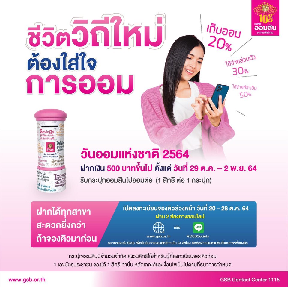 ธนาคารออมสิน แจกกระปุกออมสิน ฝากเงินวันออม 2564 เช็ควิธีจองคิวที่นี่