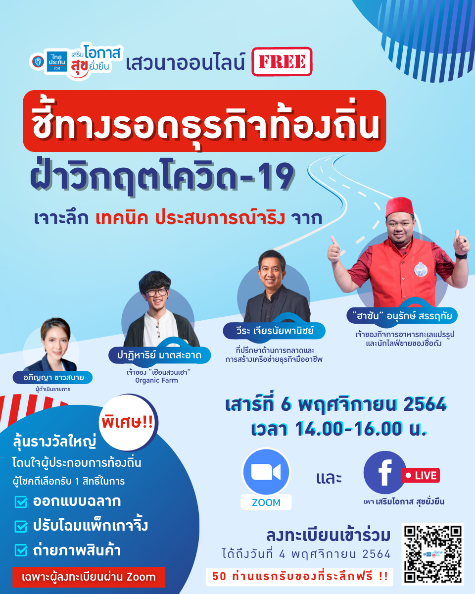 ไทยประกันชีวิต ชี้ทางรอดธุรกิจท้องถิ่น ฝ่าวิกฤติโควิด-19