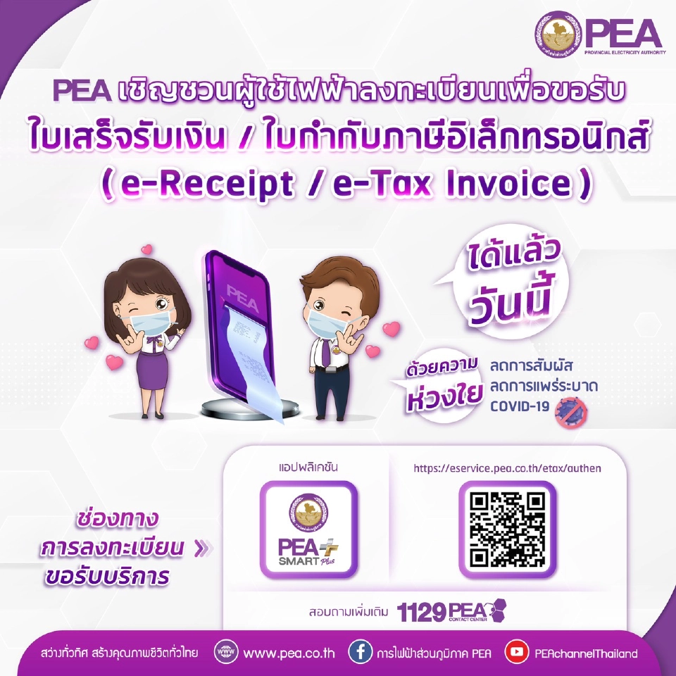 PEA เปิดให้ผู้ใช้ไฟฟ้าลงทะเบียนขอใบเสร็จรับเงิน ใบกำกับภาษีอิเล็กทรอนิกส์ ผ่านระบบ e-Service