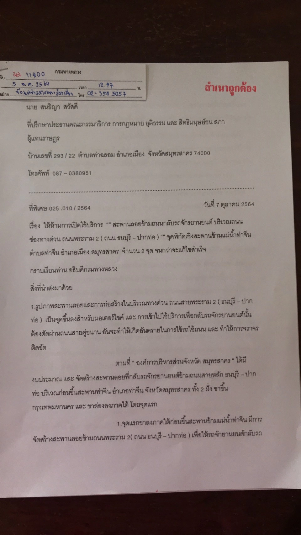หนังสือถึงอธิบดีกรมทางหลวง ขอสั่งห้ามเปิดใช้สะพานลอยจักรยานยนต์ข้ามถนนพระราม 2 เชิงสะพานข้ามแม่น้ำท่าจีน สมุทรสาคร