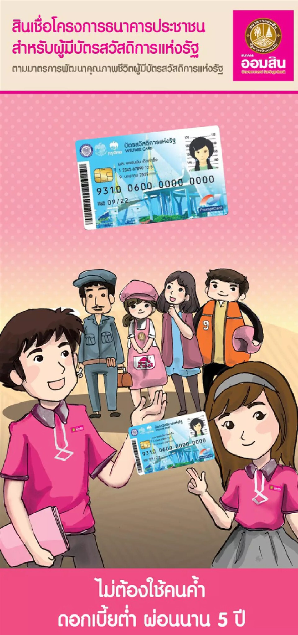 ธนาคารออมสินปล่อยสินเชื่อบัตรคนจนกู้ 50,000 อัตราดอกเบี้ยคงที่ เช็คด่วน