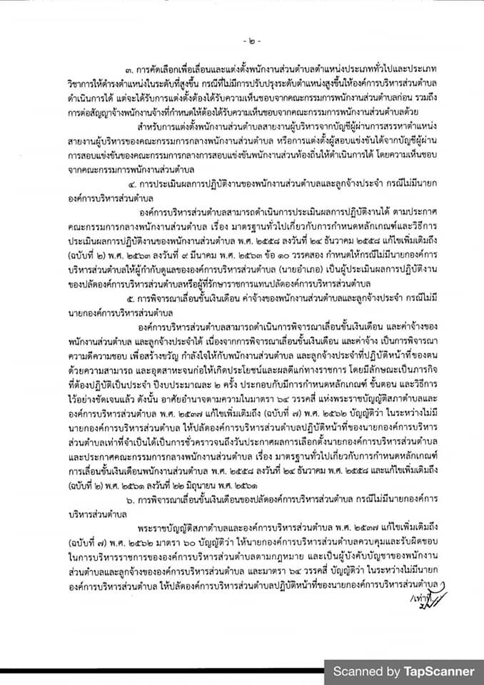 ก.อบต.ประกาศแนวปฏิบัติการบริหารงานบุคคลกรณีไม่มี“นายก อบต.”
