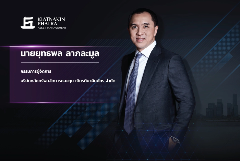 นายยุทธพล ลาภละมูล กรรมการผู้จัดการ บริษัทหลักทรัพย์จัดการกองทุน(บลจ.)  เกียรตินาคินภัทร จำกัด
