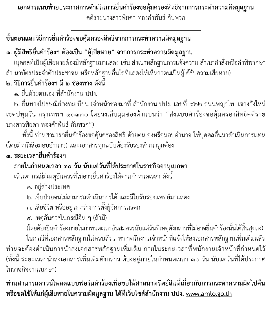 ปปง.ให้ผู้เสียหายถูก“พิยดา ทองคําพันธ์”โกงขายไอโฟนยื่นขอคุ้มครองสิทธิ