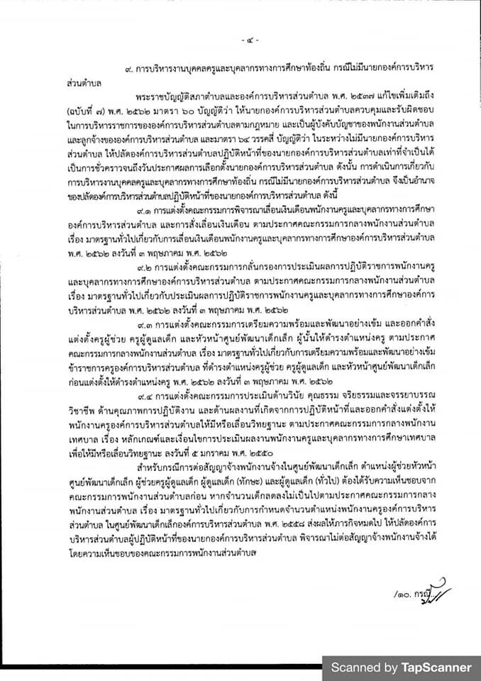 ก.อบต.ประกาศแนวปฏิบัติการบริหารงานบุคคลกรณีไม่มี“นายก อบต.”