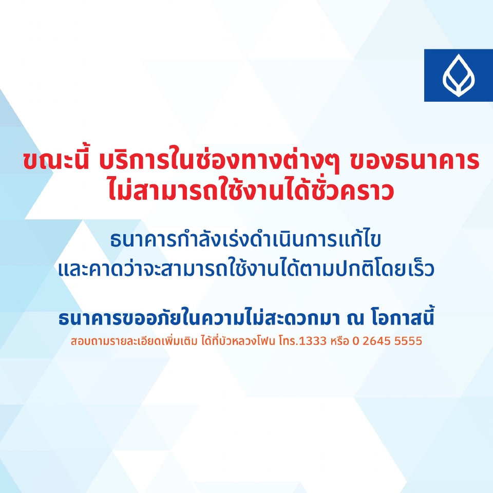 ธนาคารกรุงเทพล่ม ล่าสุดโมบายแบงก์กิ้ง กลับมาใช้งานได้แล้วหลังแก้ไขระบบ