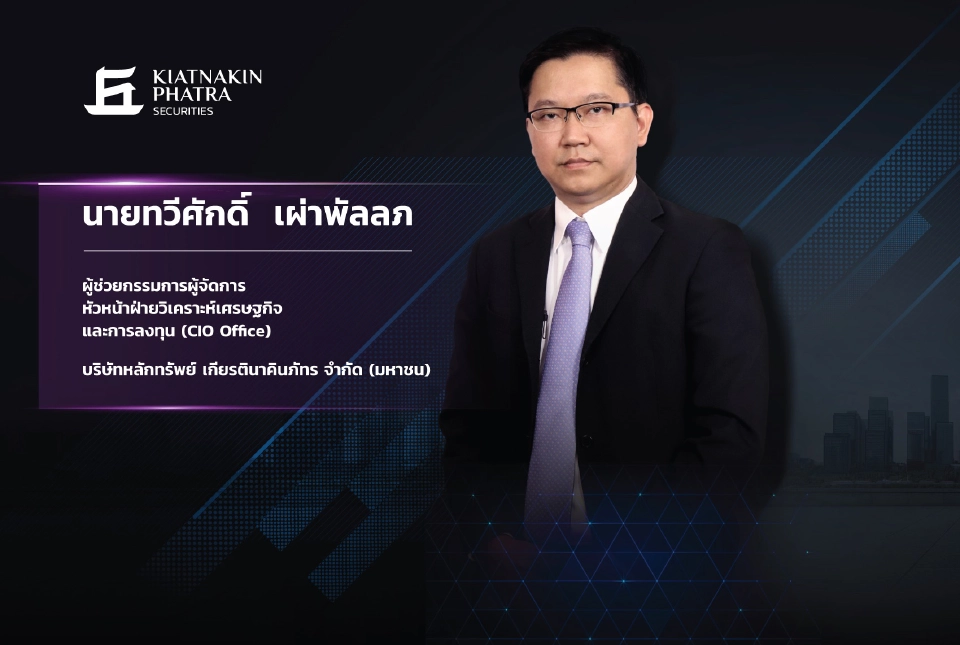 นายทวีศักดิ์ เผ่าพัลลภ ผู้ช่วยกรรมการผู้จัดการ หัวหน้าฝ่ายวิเคราะห์เศรษฐกิจและการลงทุน (CIO Office) บริษัทหลักทรัพย์ (บล.) เกียรตินาคินภัทร จำกัด (มหาชน)