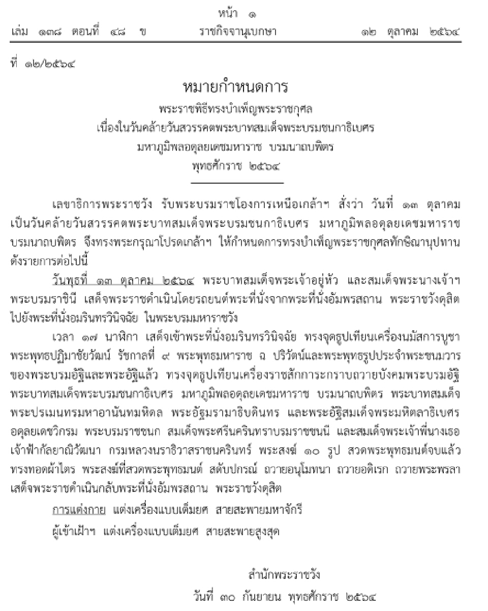หมายกําหนดการพระราชพิธีทรงบําเพ็ญพระราชกุศล 13 ต.ค.64