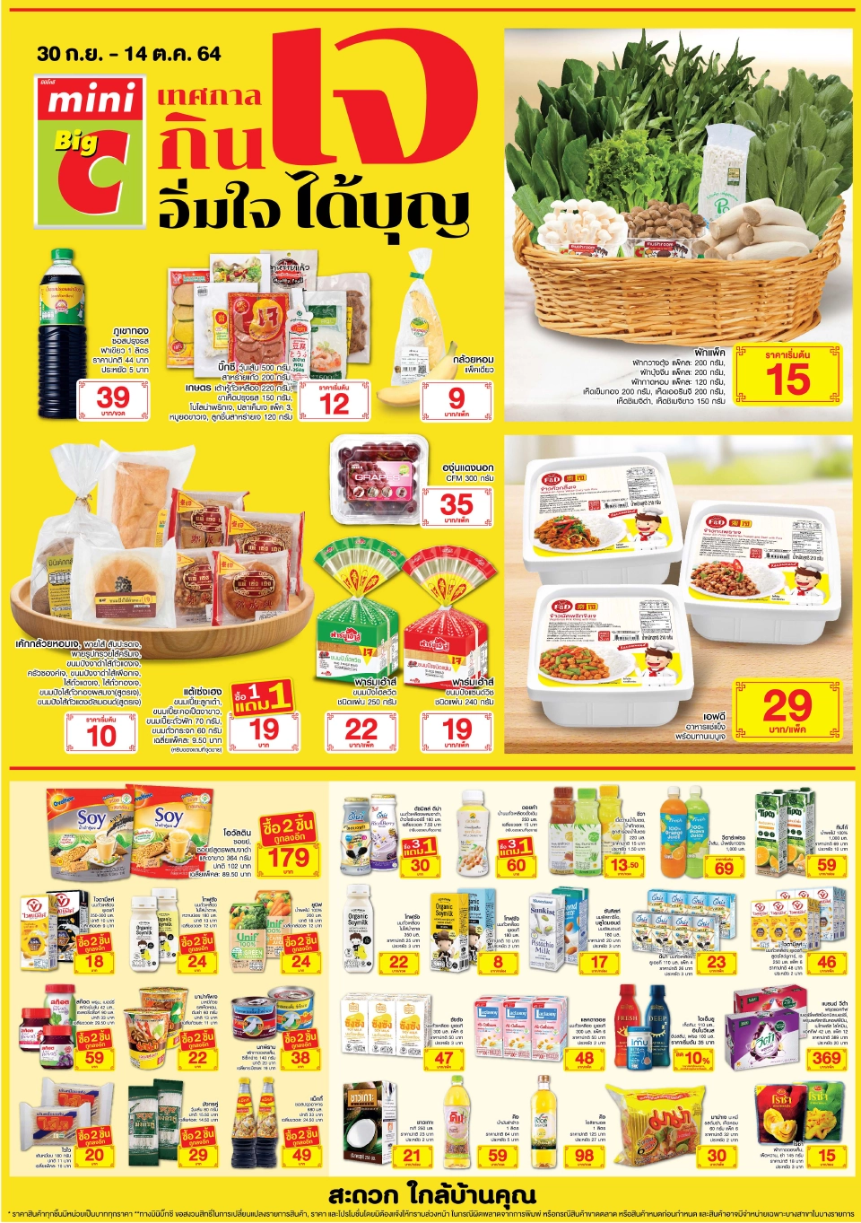 บิ๊กซี ชวนอิ่มเจ อิ่มบุญ ราคาเดียว 39 บาท