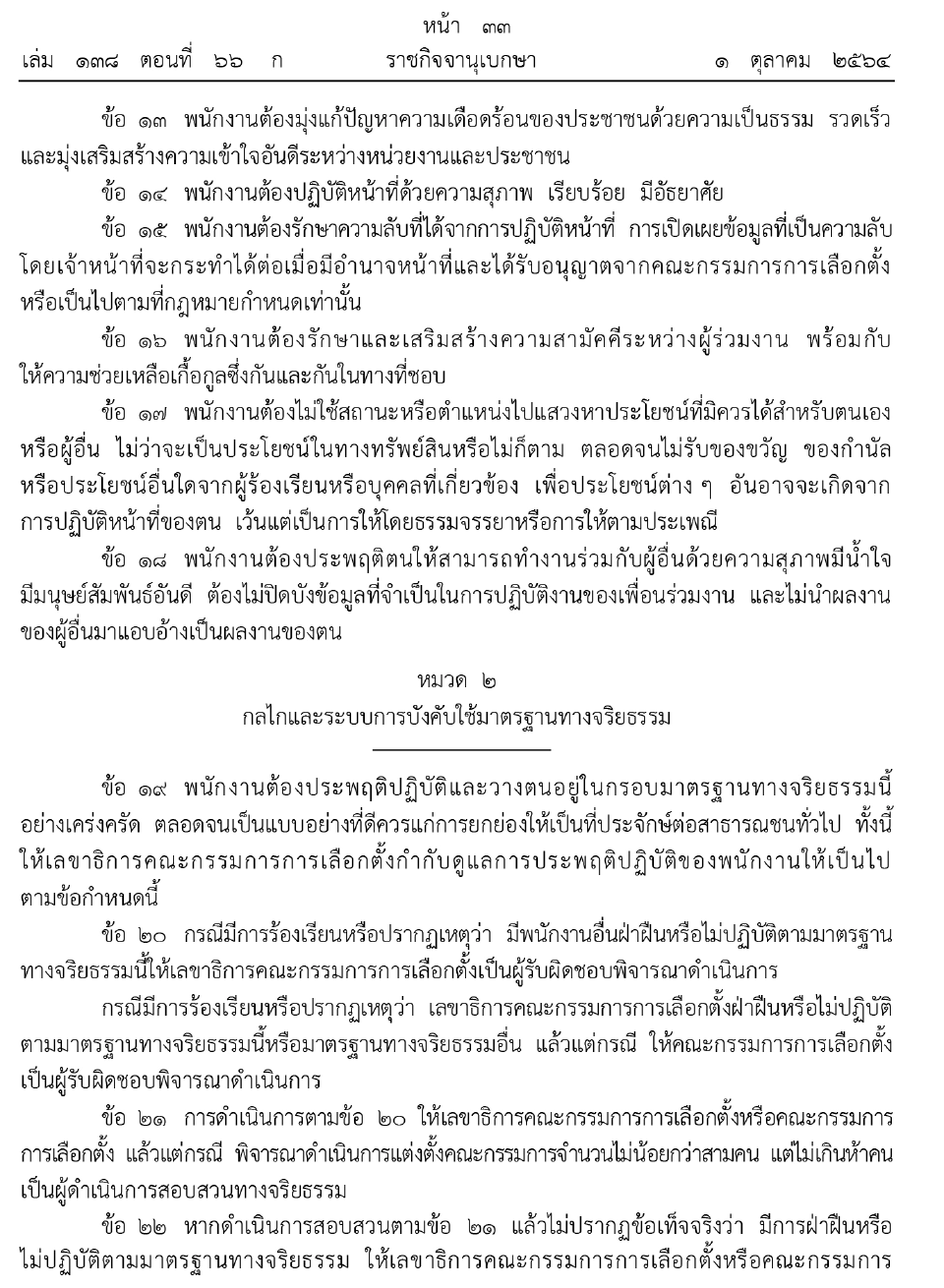 ราชกิจจานุเบกษาประกาศมาตรฐานทางจริยธรรมของพนักงานสํานักงาน กกต.