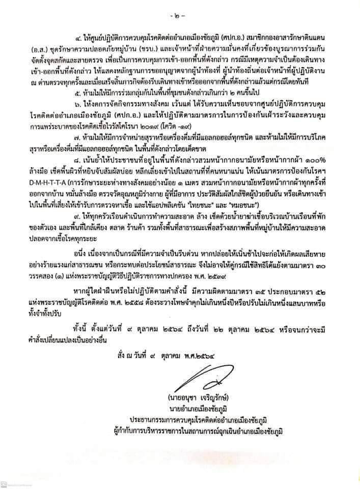 คลัสเตอร์งานเลี้ยง นายก อบต. ชัยภูมิ สั่งปิดหมู่บ้านท่าหินโงม