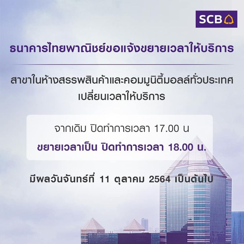 ไทยพาณิชย์ ขยายเวลาบริการในห้าง ปิดทำการเป็น 18.00 น. เริ่ม 11 ต.ค.นี้