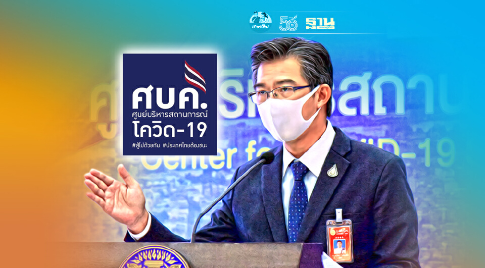 Live แถลงมติศบค.ปรับโซนสีโควิด-คลายล็อกดาวน์ รับ “เปิดประเทศ” ชมสดที่นี่