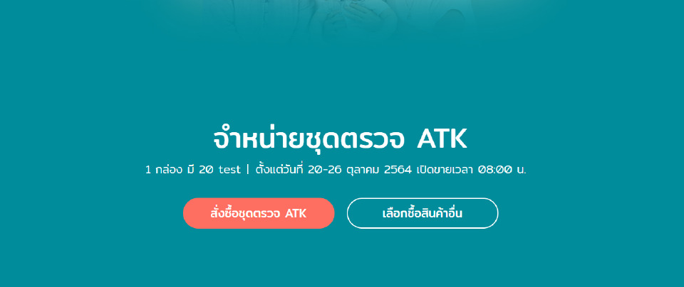 เช็คขั้นตอนสั่งซื้อ ชุดตรวจโควิด ATK องค์การเภสัชกรรม ชุดละ 40 บาท