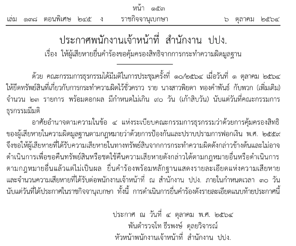 ปปง.ให้ผู้เสียหายถูก“พิยดา ทองคําพันธ์”โกงขายไอโฟนยื่นขอคุ้มครองสิทธิ