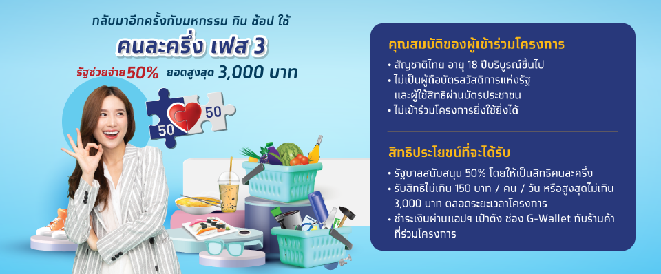 โครงการคนละครึ่งเฟส 3 