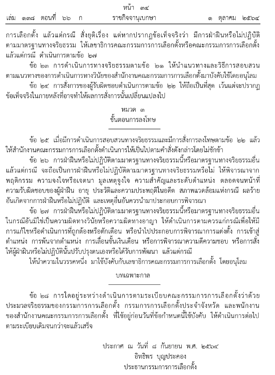 ราชกิจจานุเบกษาประกาศมาตรฐานทางจริยธรรมของพนักงานสํานักงาน กกต.