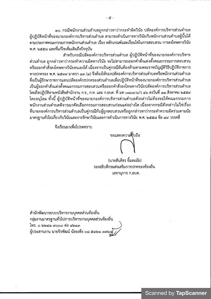 ก.อบต.ประกาศแนวปฏิบัติการบริหารงานบุคคลกรณีไม่มี“นายก อบต.”