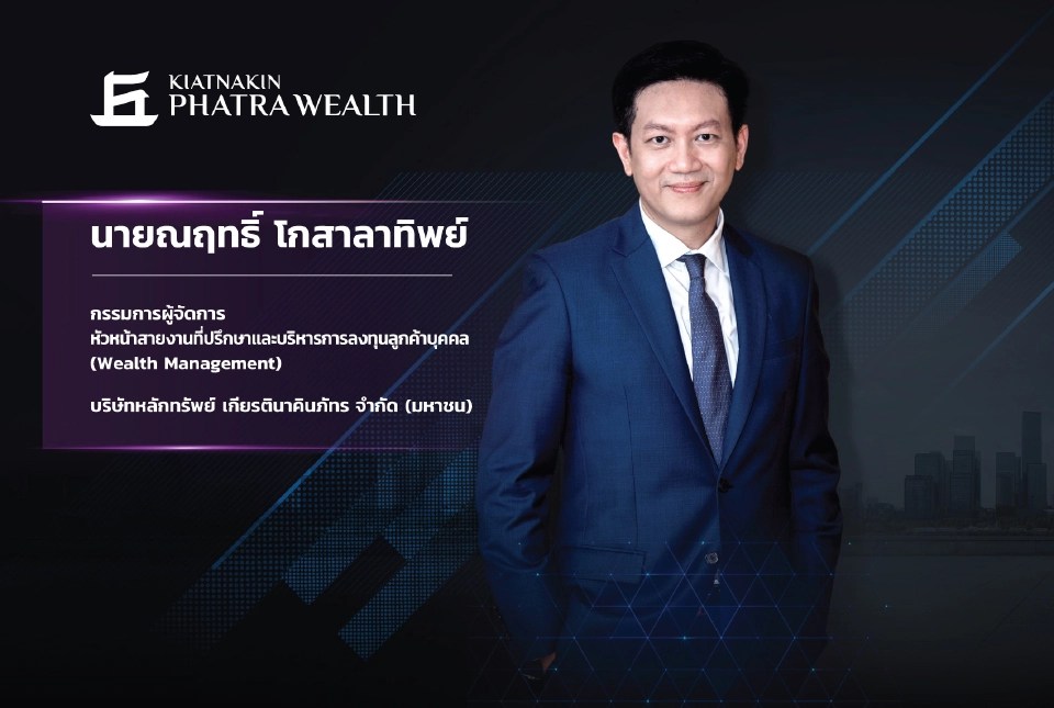 นายณฤทธิ์ โกสาลาทิพย์ กรรมการผู้จัดการ หัวหน้าสายงานที่ปรึกษาและบริหารการลงทุนลูกค้าบุคคล(Wealth Management) บล. เกียรตินาคินภัทร จำกัด (มหาชน)