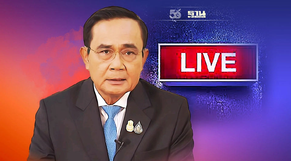 Live นายกรัฐมนตรี ออกแถลงการณ์สำคัญ คลิกชมถ่ายทอดสดที่นี่ 