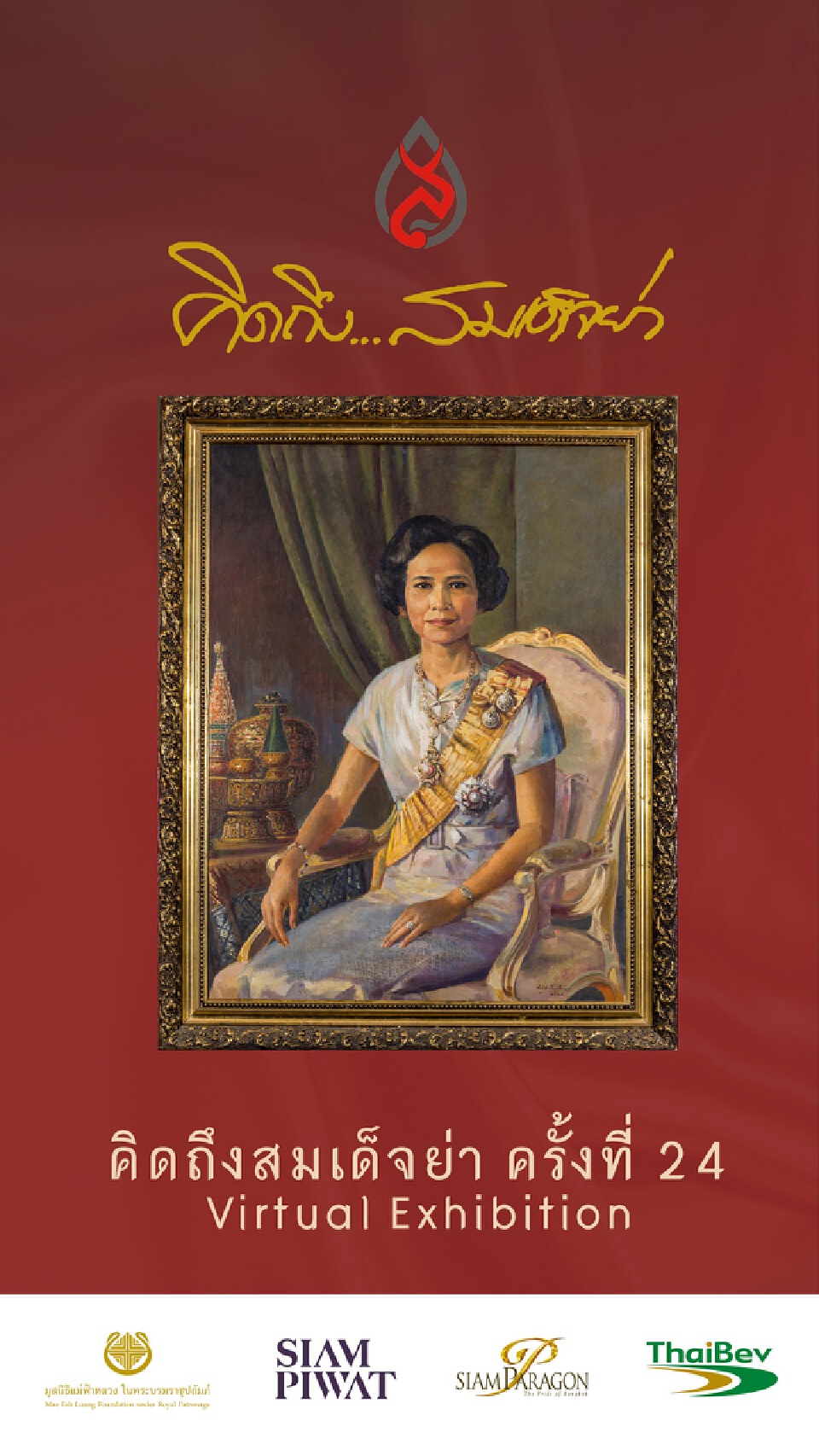 “คิดถึง...สมเด็จย่า” ครั้งที่ 24 Virtual Exhibition