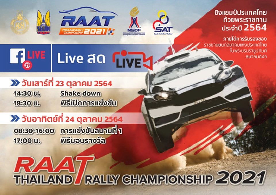 ร.ย.ส.ท.จัดแข่งรถ 6 สนามส่งท้ายปี สร้างมาตรฐานใหม่วงการมอเตอร์สปอร์ตไทย