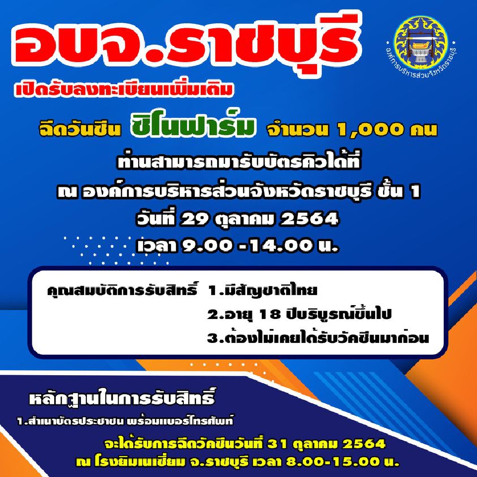 อบจ.ราชบุรี เปิดลงทะเบียนวัคซีนซิโนฟาร์ม 1,000 คน