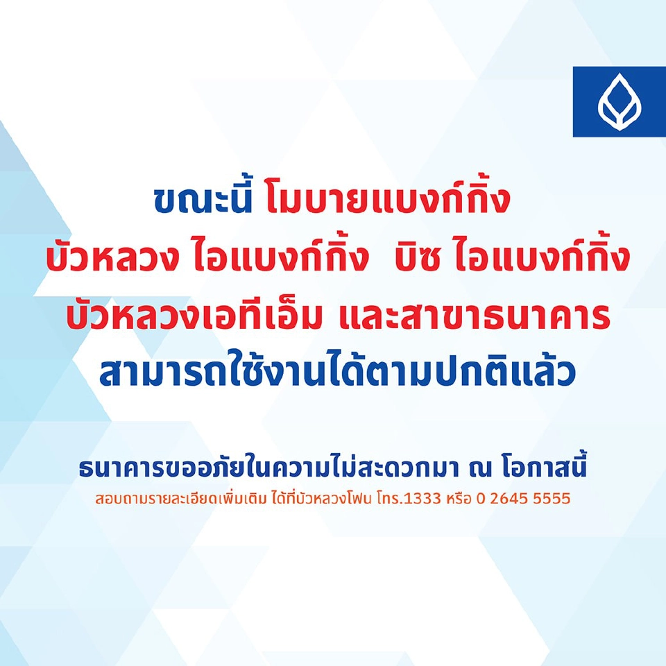 ธนาคารกรุงเทพล่ม ล่าสุดโมบายแบงก์กิ้ง กลับมาใช้งานได้แล้วหลังแก้ไขระบบ