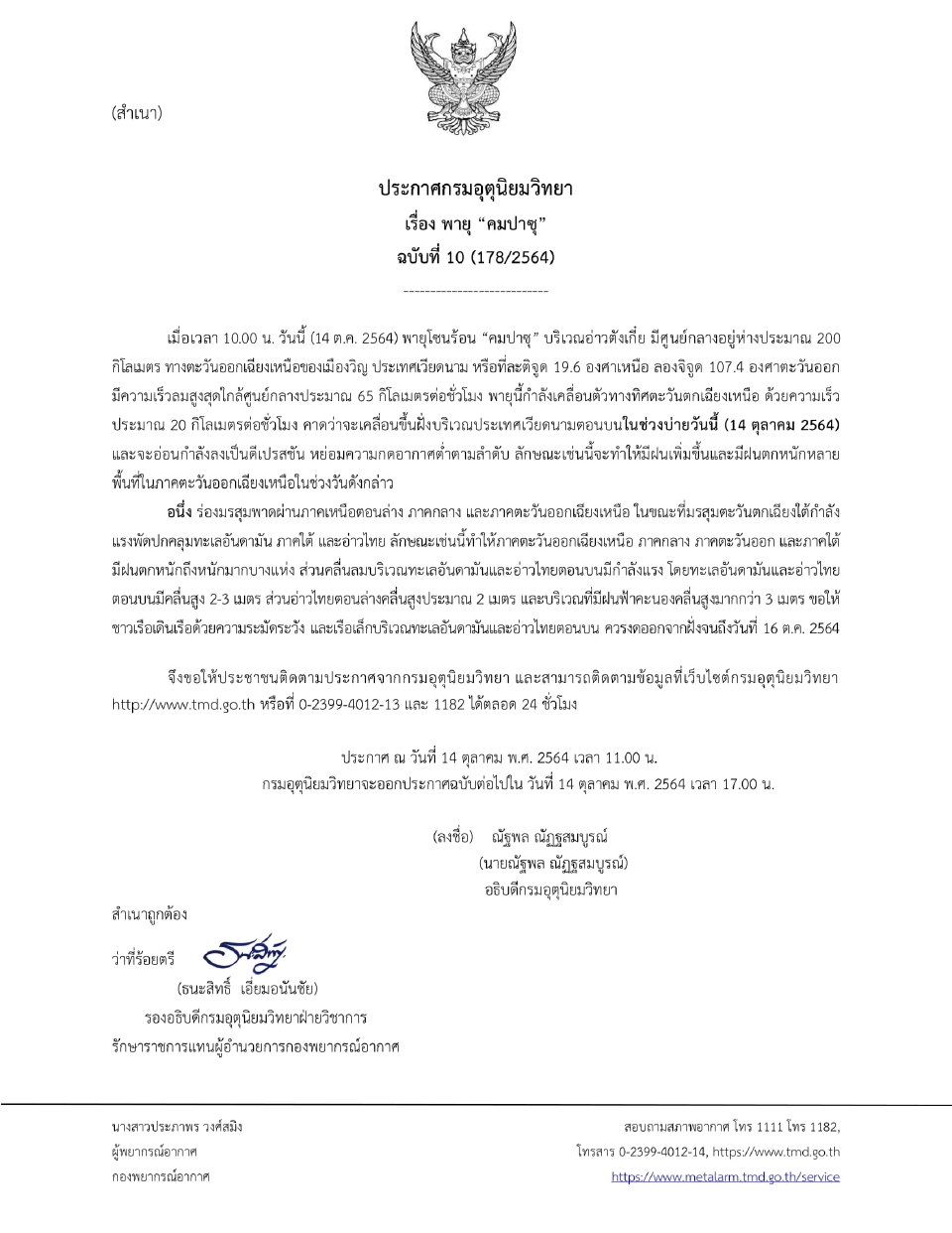 ประกาศกรมอุตุฯฉบับที่ 10 พายุคมปาซุ คาดขึ้นฝั่งเวียดนามช่วงบ่ายวันนี้