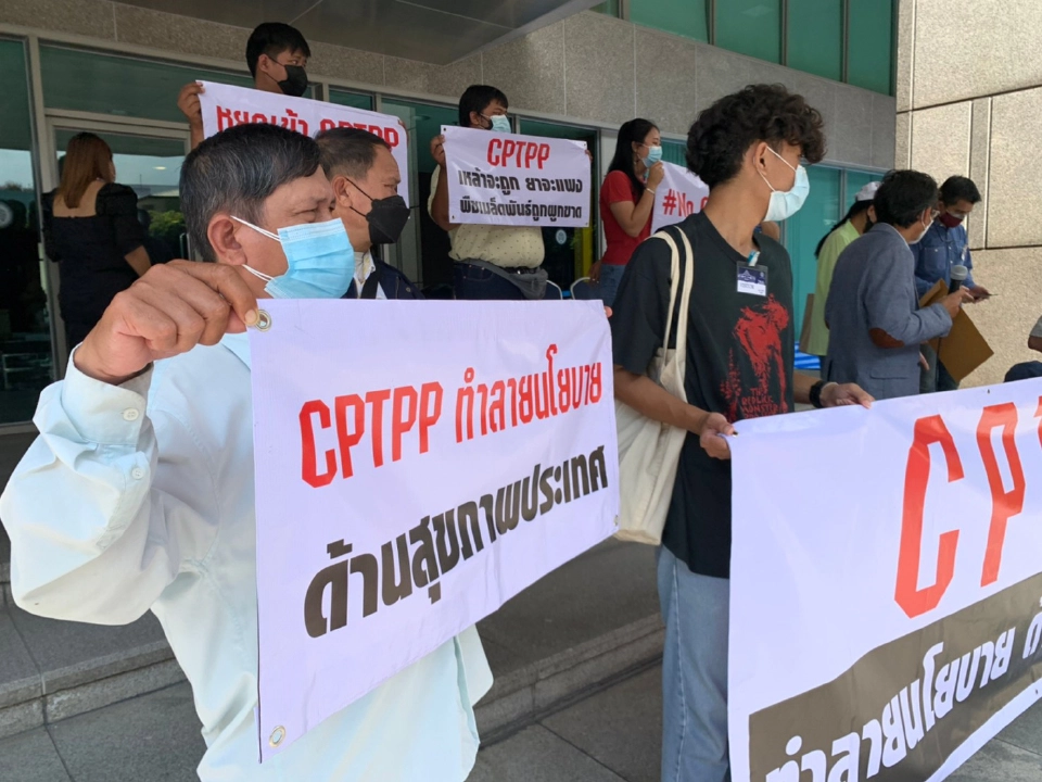 เครือข่ายภาคประชาชนบุก กต.ยื่นหนังสือต้าน CPTPP