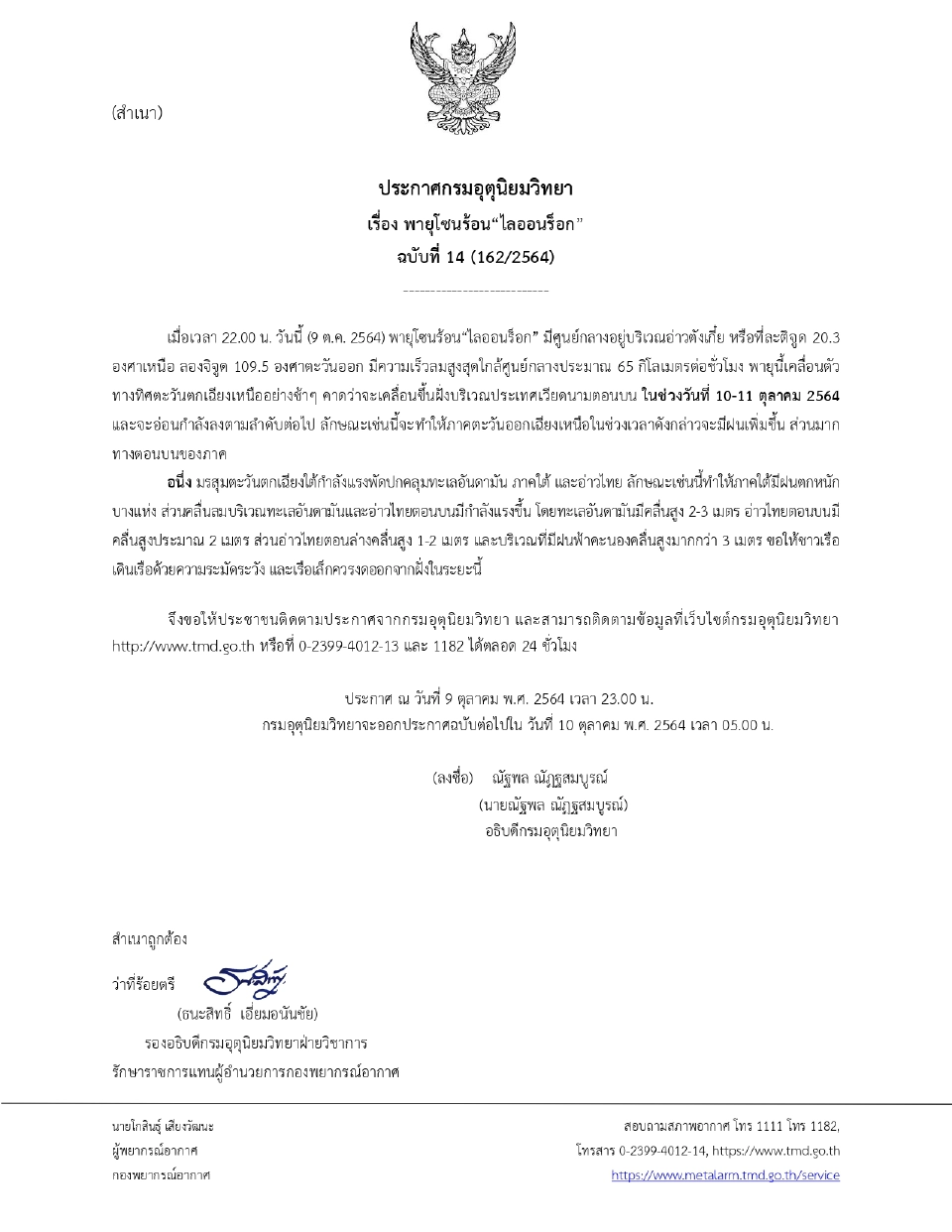 ประกาศพายุโซนร้อน "ไลออนร็อก" ฉบับที่14