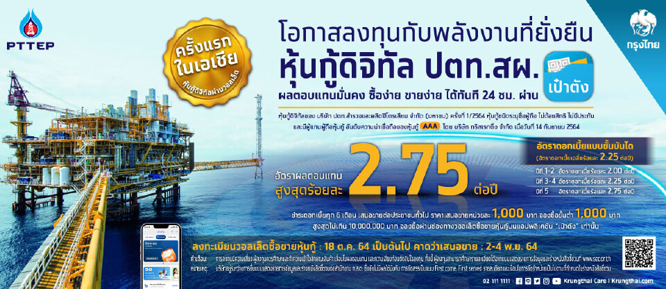 "กรุงไทย" เดินหน้าเต็มสูบ จับมือ "PTTEP" เสนอขายหุ้นกู้ดิจิทัล ปตท.สผ. ผ่านแอปพลิเคชัน ”เป๋าตัง” ซื้อขายได้ทันทีตลอด 24 ชม. ครั้งแรกในเอเชีย ตอบโจทย์ “เข้าถึง-เท่าเทียม-ยั่งยืน”