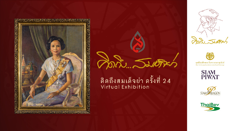 “คิดถึง...สมเด็จย่า” ครั้งที่ 24 Virtual Exhibition