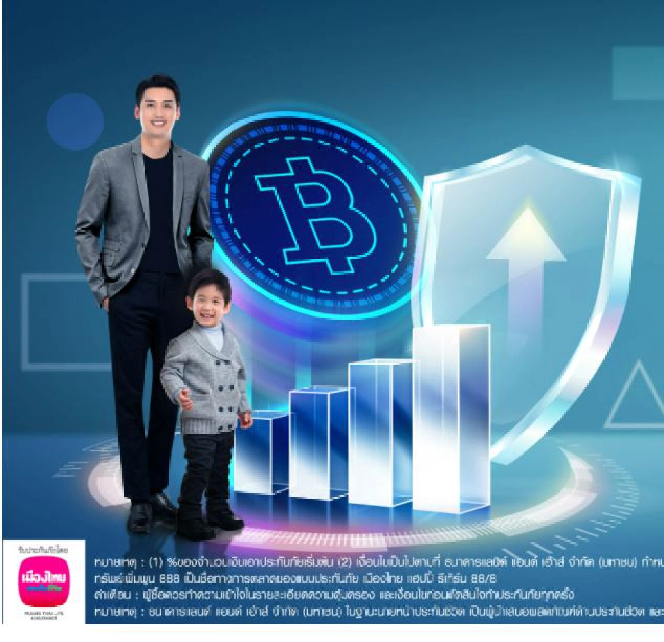 ประกันชีวิต “ทรัพย์เพิ่มพูน 888”ชูผลตอบแทนสูงปีละ 8%คุ้มครองสูงสุด 800%