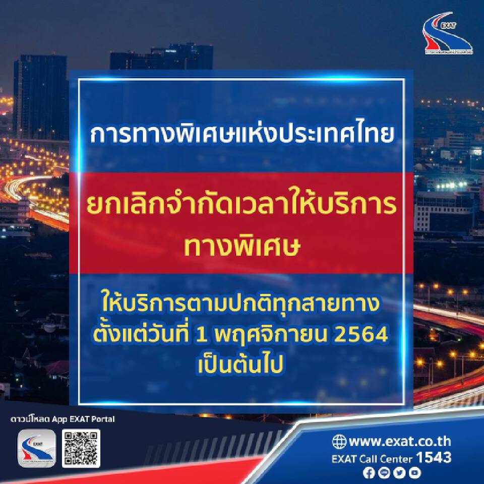 ยกเลิกจำกัดเวลาทางพิเศษรถยนต์ทั่วไป 1 พ.ย.64