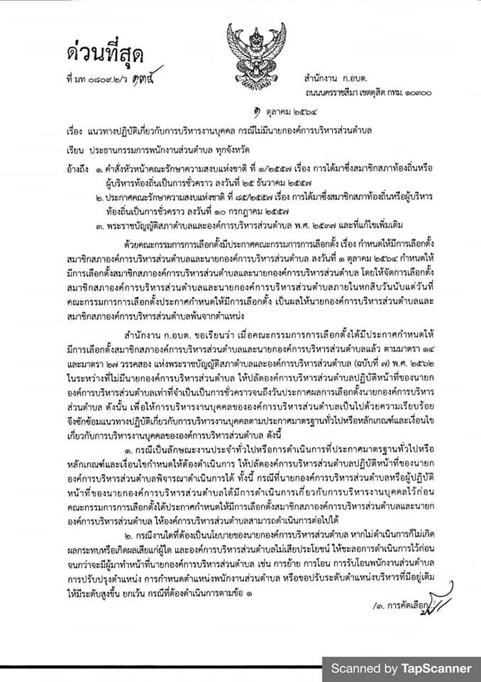 ก.อบต.ประกาศแนวปฏิบัติการบริหารงานบุคคลกรณีไม่มี“นายก อบต.”