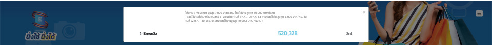 ลงทะเบียนยิ่งใช้ยิ่งได้ เหลือ 5.2 แสนสิทธิ รับ e-voucher 1 หมื่นบาท