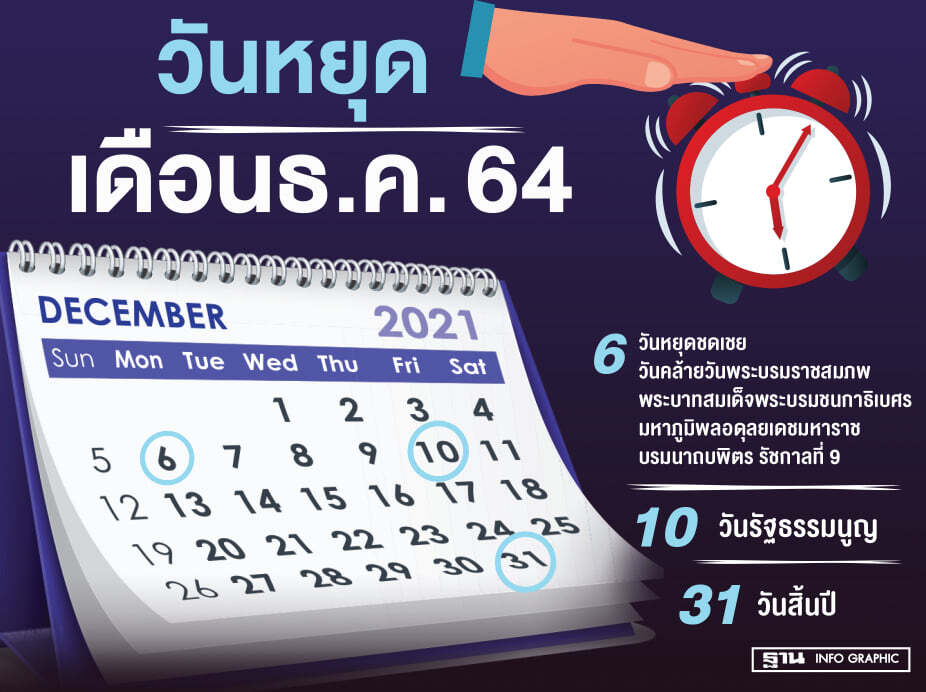 วันหยุดเดือนธันวาคม2564