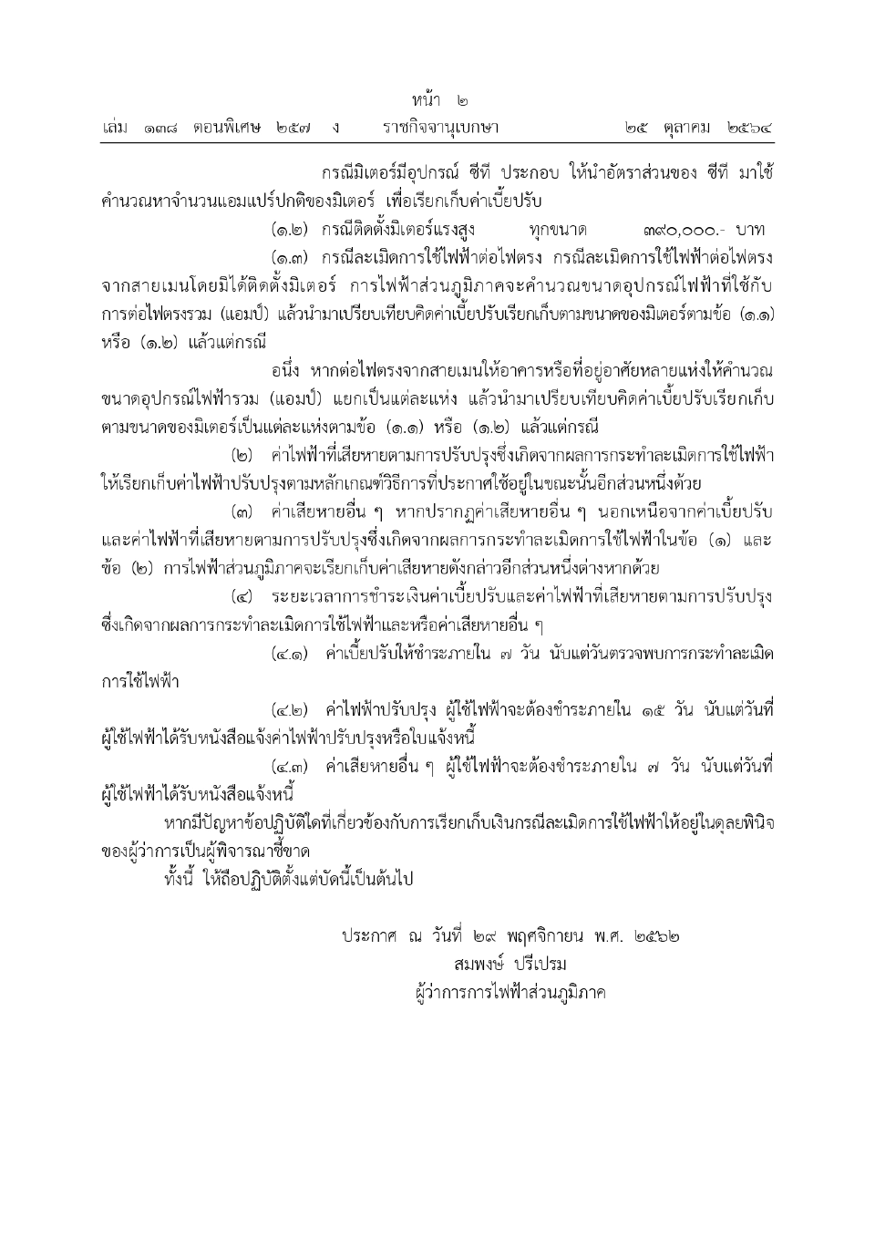 ประกาศการเรียกเก็บเงินกรณีละเมิดการใช้ไฟของการไฟฟ้าส่วนภูมิภาค