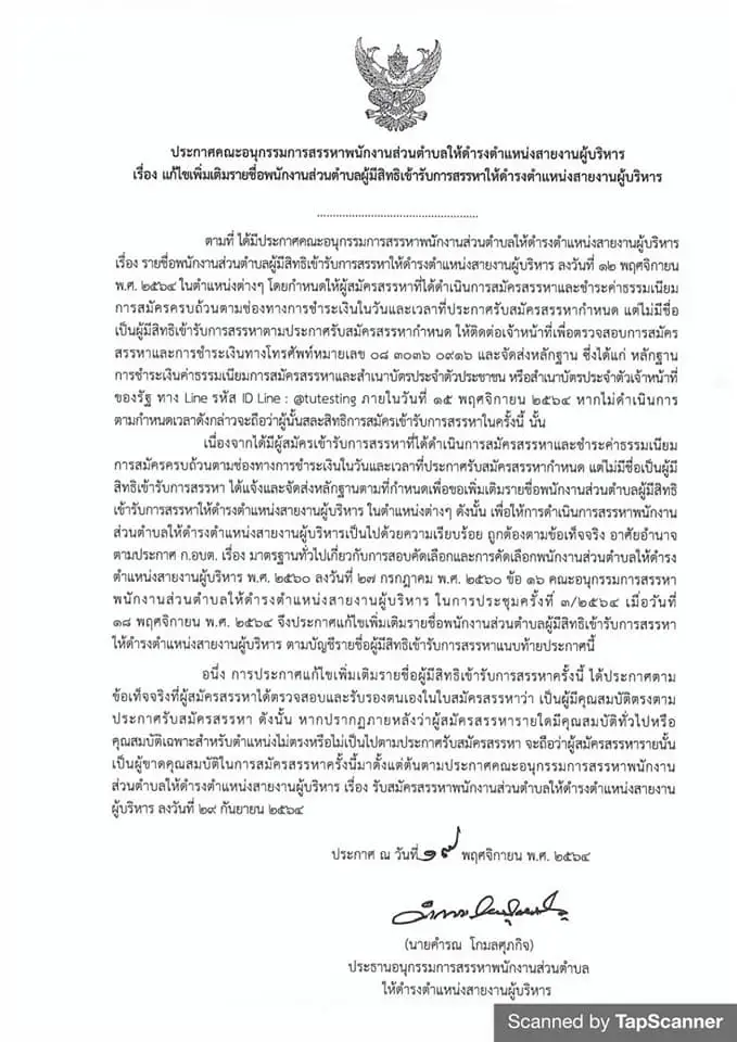 เช็กที่นี่! รายละเอียดการสอบผู้บริหาร อบต. 18 ธ.ค.64