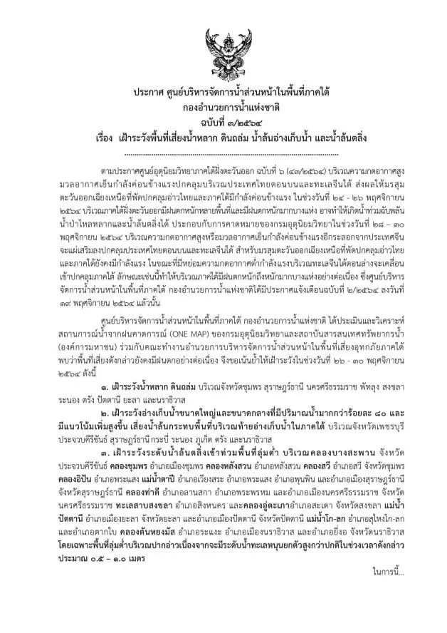เช็คเลย ! หลายจังหวัดภาคใต้ กอนช. แจ้งเตือนระวังน้ำหลาก-ดินถล่ม  26-30 พ.ย.