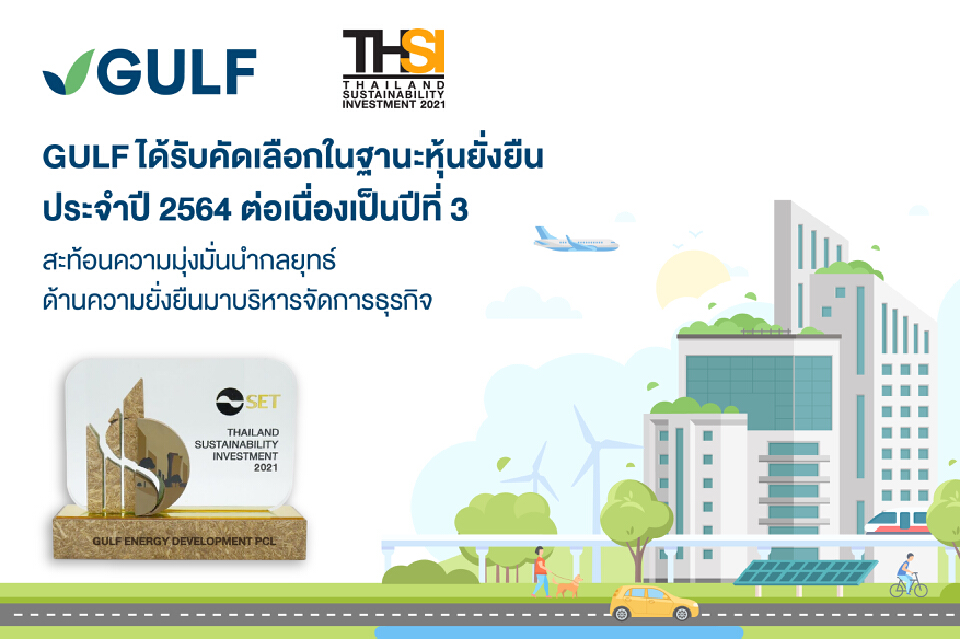 GULF ได้รับคัดเลือกในฐานะหุ้นยั่งยืนTHSI ประจำปี 2564 ต่อเนื่องเป็นปีที่ 3