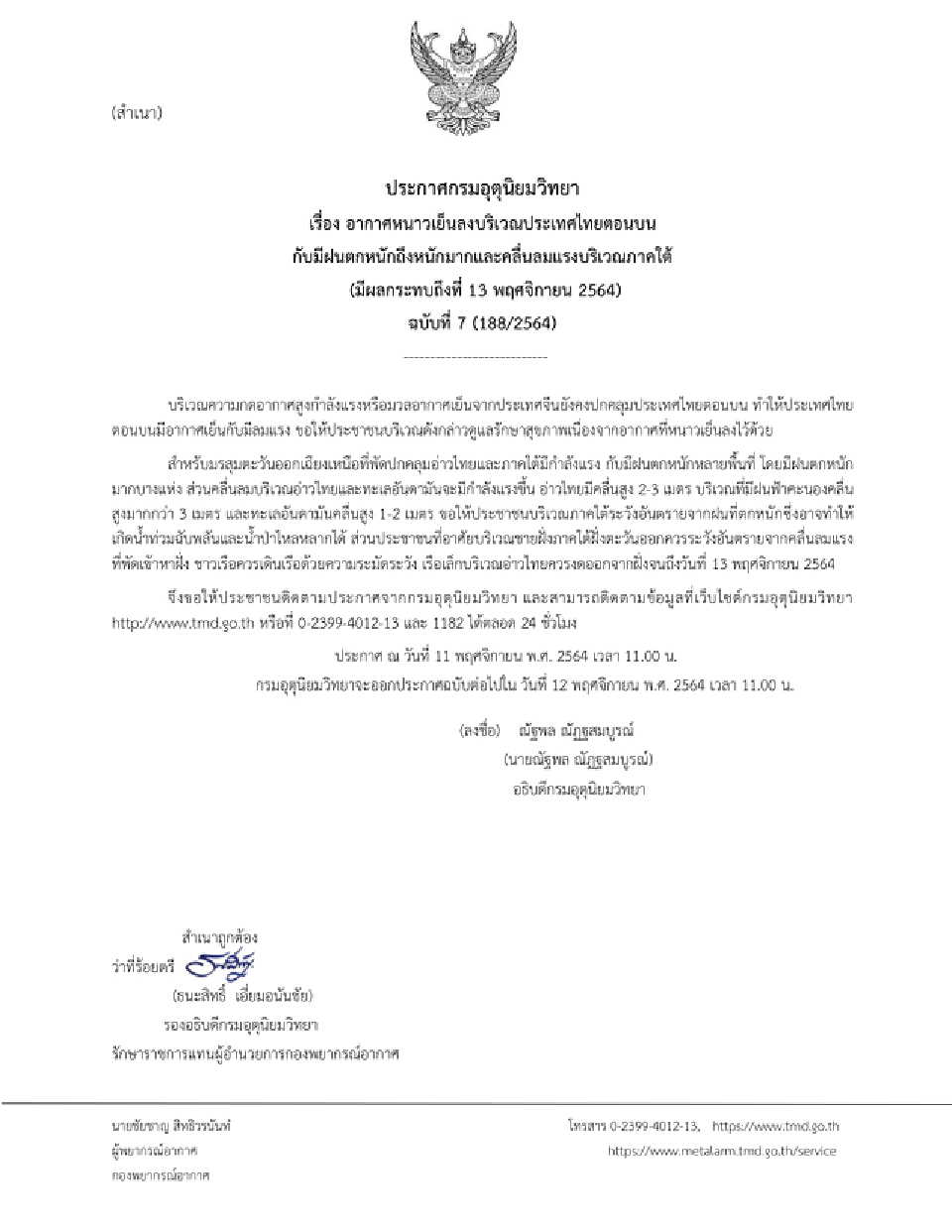 กรมอุตุฯประกาศฉบับที่ 7 ไทยตอนบนมีอากาศเย็น ลมแรง ภาคใต้ฝนตกหนักถึงหนักมาก