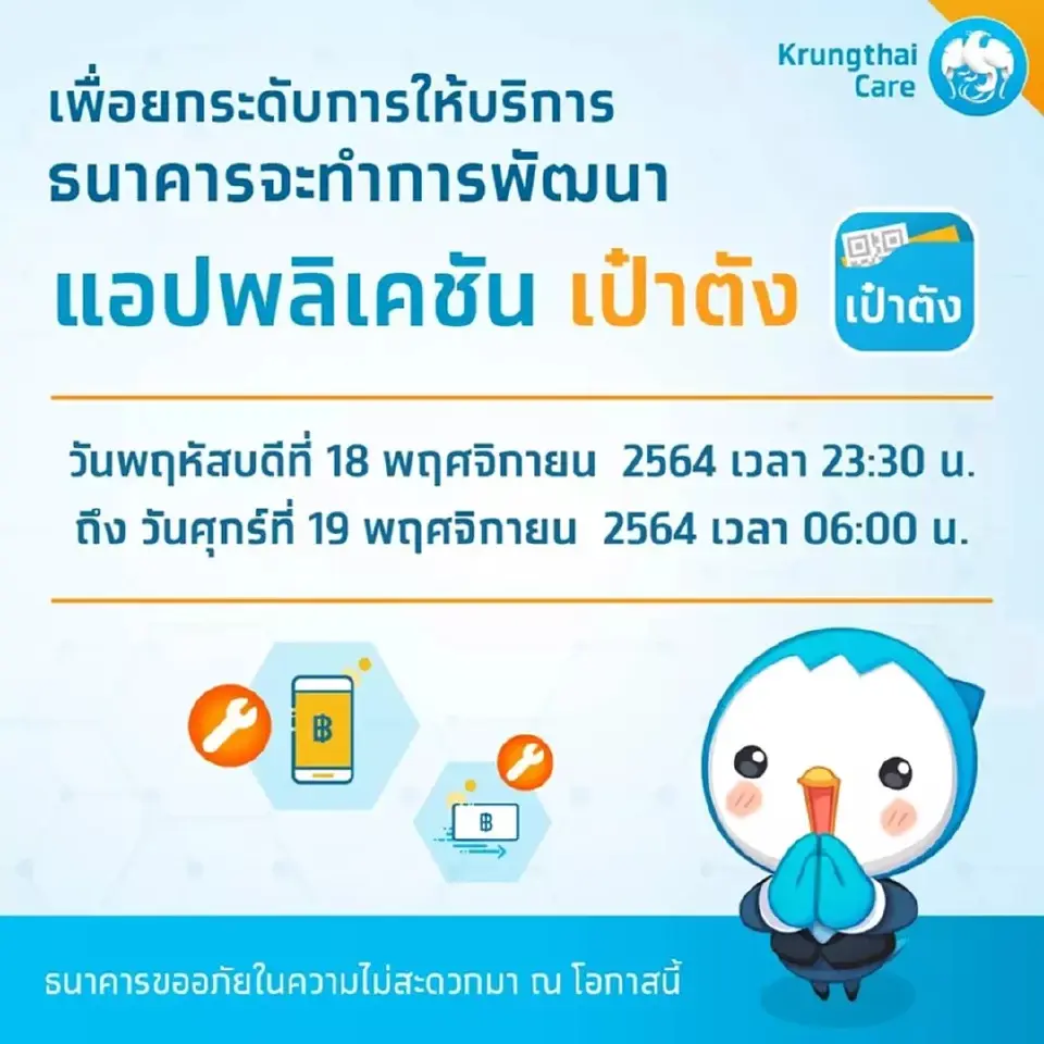 แอปฯ"เป๋าตัง"แจ้งปิดปรับปรุงระบบ พรุ่งนี้ 5 ทุ่มครึ่งถึงเช้าวันรุ่งขึ้น