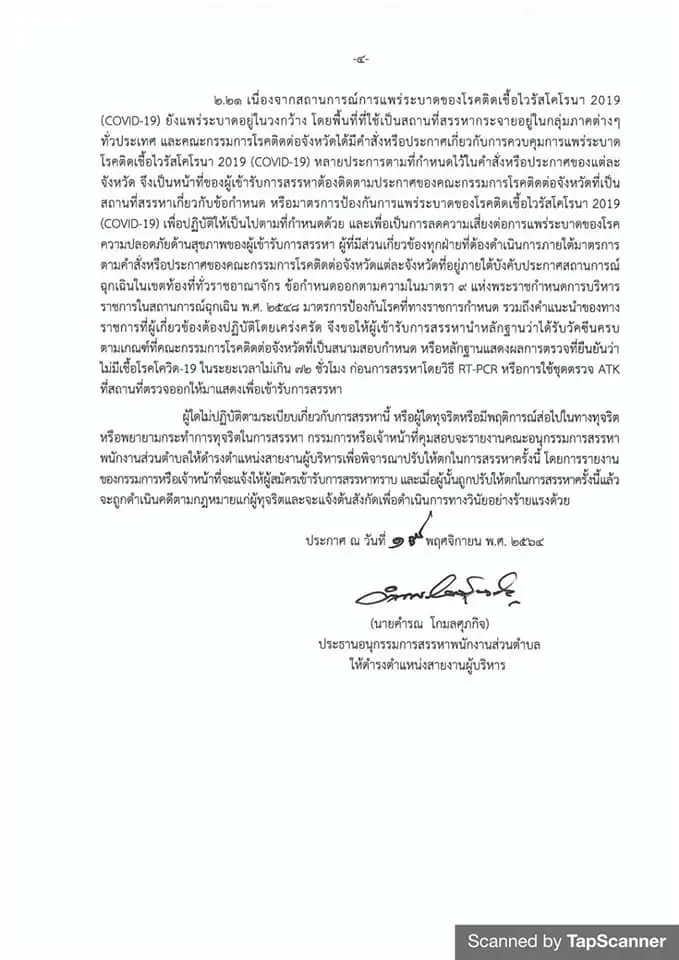 เช็กที่นี่! รายละเอียดการสอบผู้บริหาร อบต. 18 ธ.ค.64