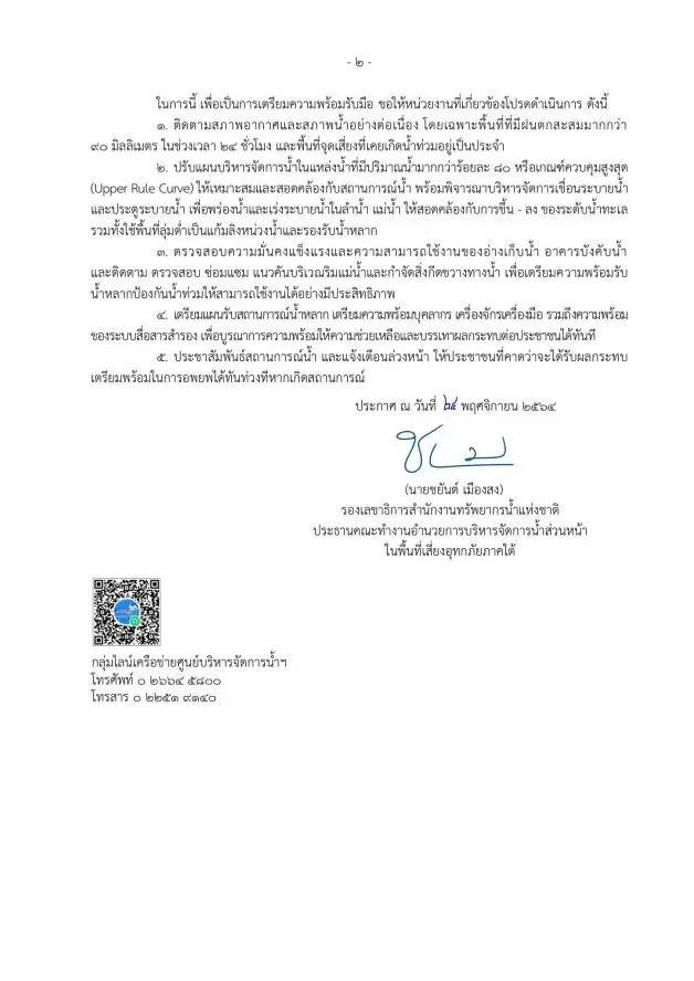 เช็คเลย ! หลายจังหวัดภาคใต้ กอนช. แจ้งเตือนระวังน้ำหลาก-ดินถล่ม  26-30 พ.ย.