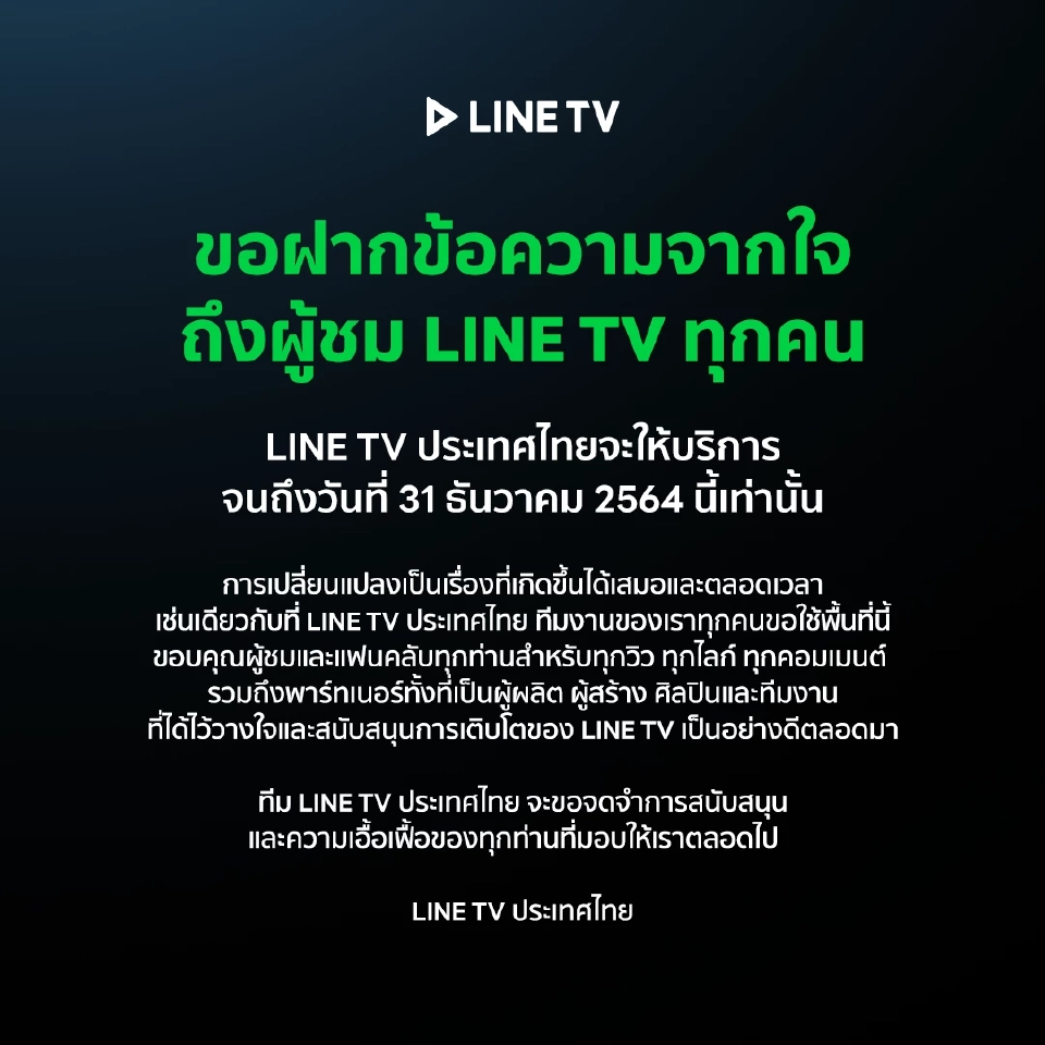 ปิดฉาก 7 ปี LINE TV ประเทศไทย ประกาศปิดบริการ 31 ธ.ค.นี้ !