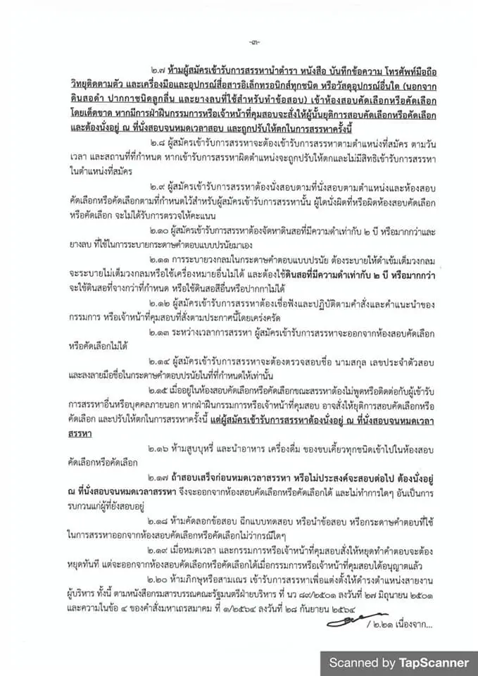 เช็กที่นี่! รายละเอียดการสอบผู้บริหาร อบต. 18 ธ.ค.64
