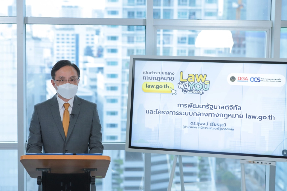DGA ร่วมกับ สคก. ‘เปิดตัวระบบกลางทางกฎหมาย law.go.th’ จุดเปลี่ยนเพื่อสร้างการมีส่วนร่วมของประชาชนสู่ก้าวสำคัญของกฎหมายไทย